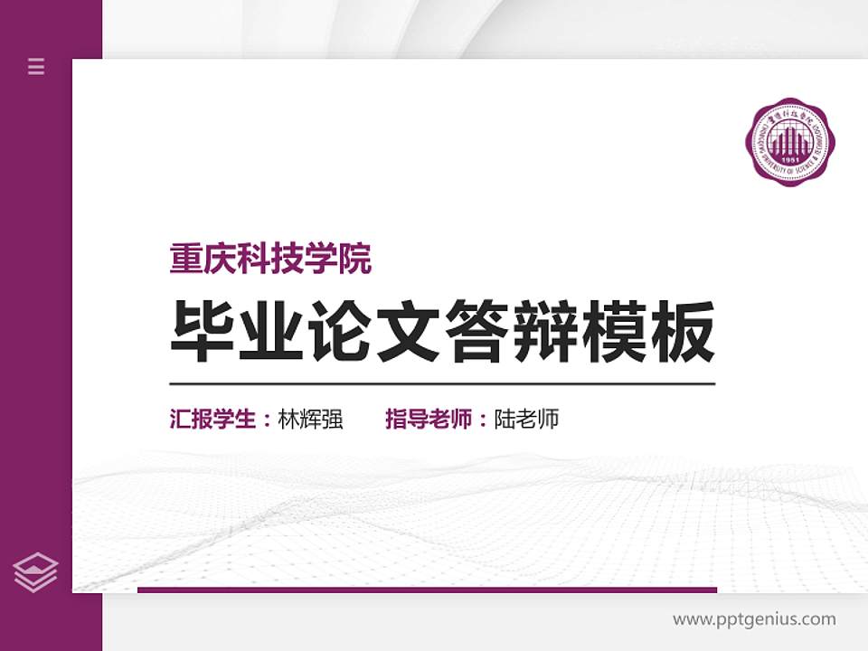 重庆科技学院硕士研究生/本科生毕业论文答辩/开题报告通用PPT模板下载4:3格式PPT封面效果预览图