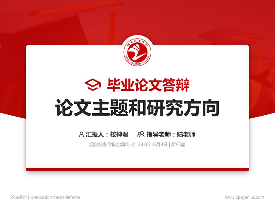 烟台职业学院论文答辩标准PPT模板4:3格式PPT封面效果预览图