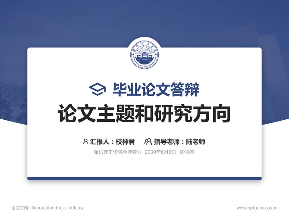 潍坊理工学院论文答辩标准PPT模板4:3格式PPT封面效果预览图