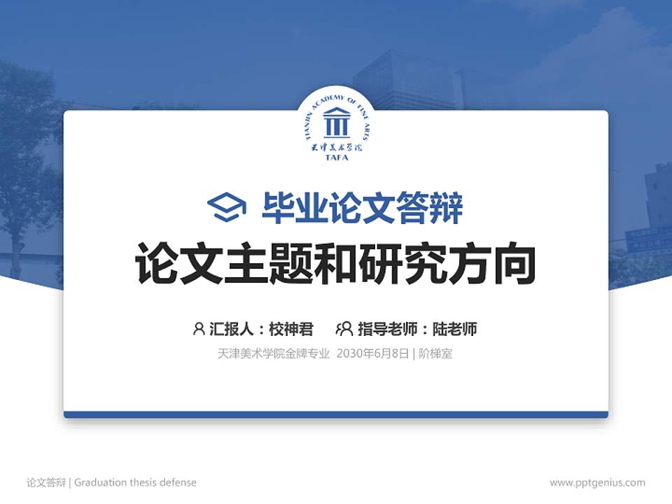 天津美术学院论文答辩标准PPT模板4:3格式PPT封面效果预览图
