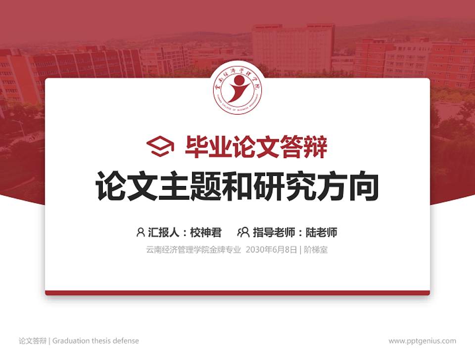 云南经济管理学院论文答辩标准PPT模板4:3格式PPT封面效果预览图