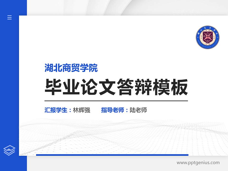 湖北商贸学院硕士研究生/本科生毕业论文答辩/开题报告通用PPT模板下载4:3格式PPT封面效果预览图