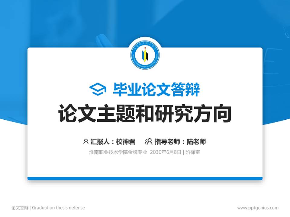 淮南职业技术学院论文答辩标准PPT模板4:3格式PPT封面效果预览图
