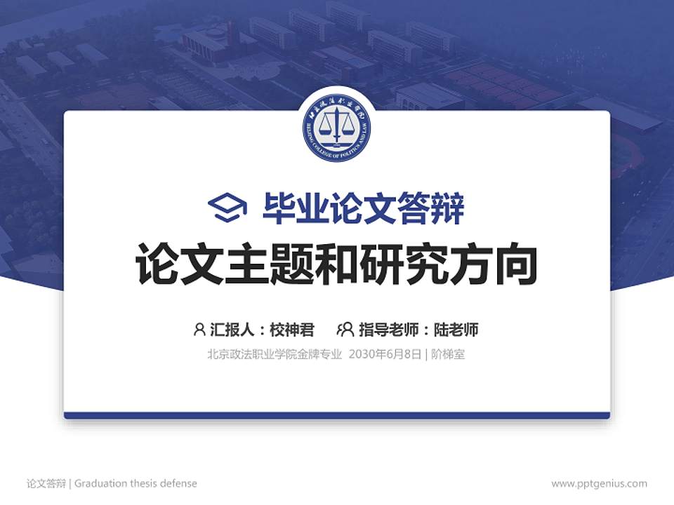 北京政法职业学院论文答辩标准PPT模板4:3格式PPT封面效果预览图