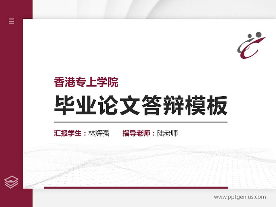 香港专上学院硕士研究生/本科生毕业论文答辩/开题报告通用PPT模板下载4:3格式PPT封面效果预览图