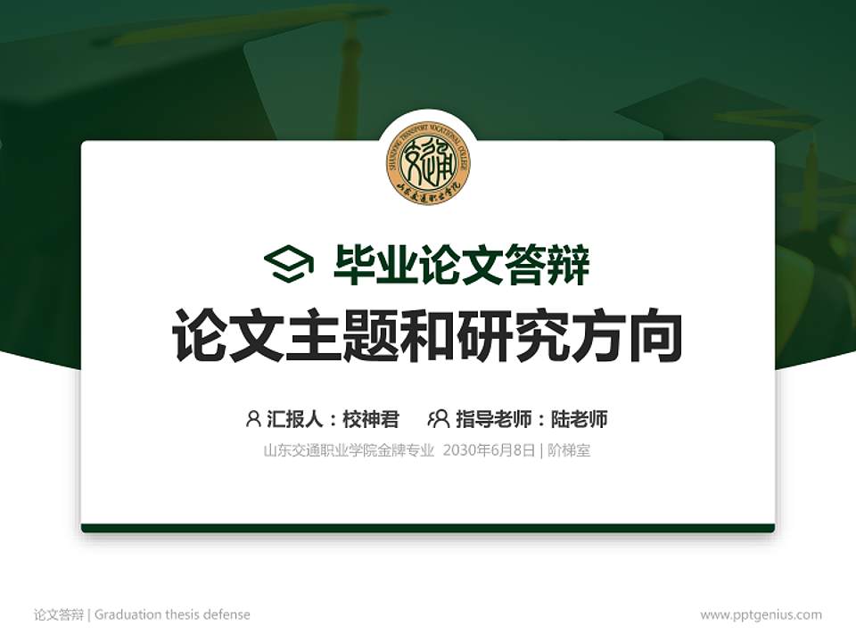 山东交通职业学院论文答辩标准PPT模板4:3格式PPT封面效果预览图