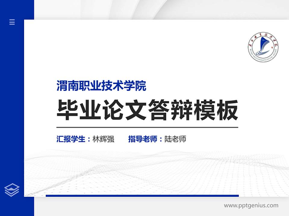 渭南职业技术学院硕士研究生/本科生毕业论文答辩/开题报告通用PPT模板下载4:3格式PPT封面效果预览图