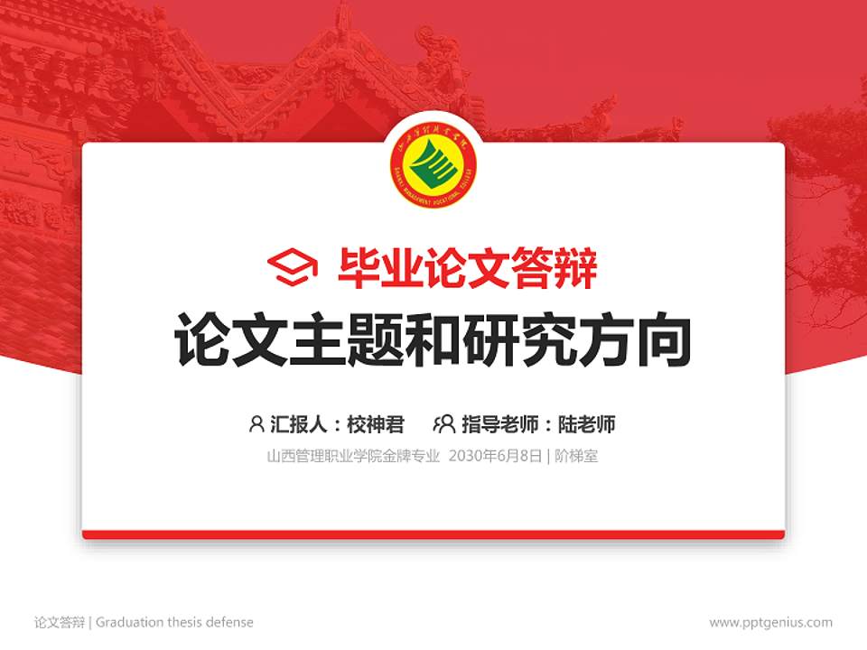 山西管理职业学院论文答辩标准PPT模板4:3格式PPT封面效果预览图