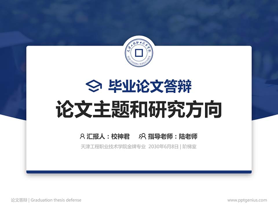天津工程职业技术学院论文答辩标准PPT模板4:3格式PPT封面效果预览图