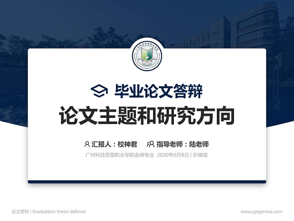 广州科技贸易职业学院论文答辩标准PPT模板4:3格式PPT封面效果预览图