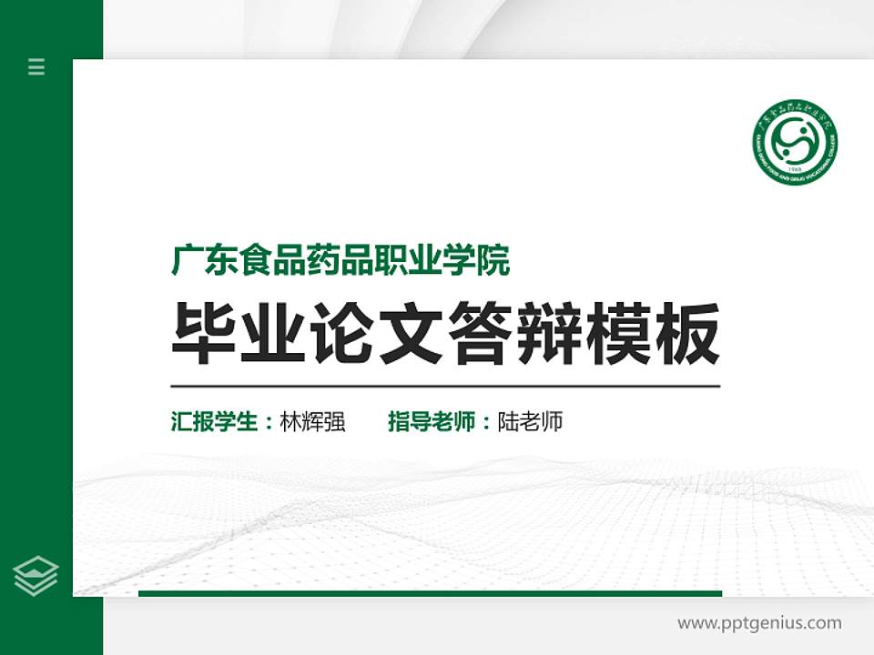 广东食品药品职业学院硕士研究生/本科生毕业论文答辩/开题报告通用PPT模板下载4:3格式PPT封面效果预览图
