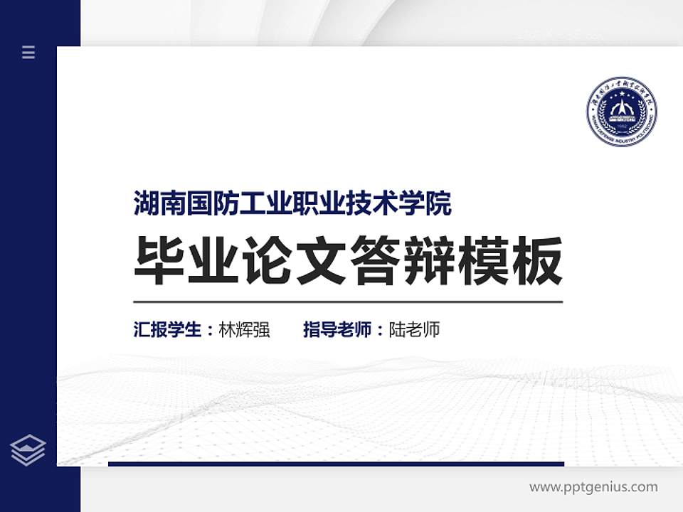 湖南国防工业职业技术学院硕士研究生/本科生毕业论文答辩/开题报告通用PPT模板下载4:3格式PPT封面效果预览图
