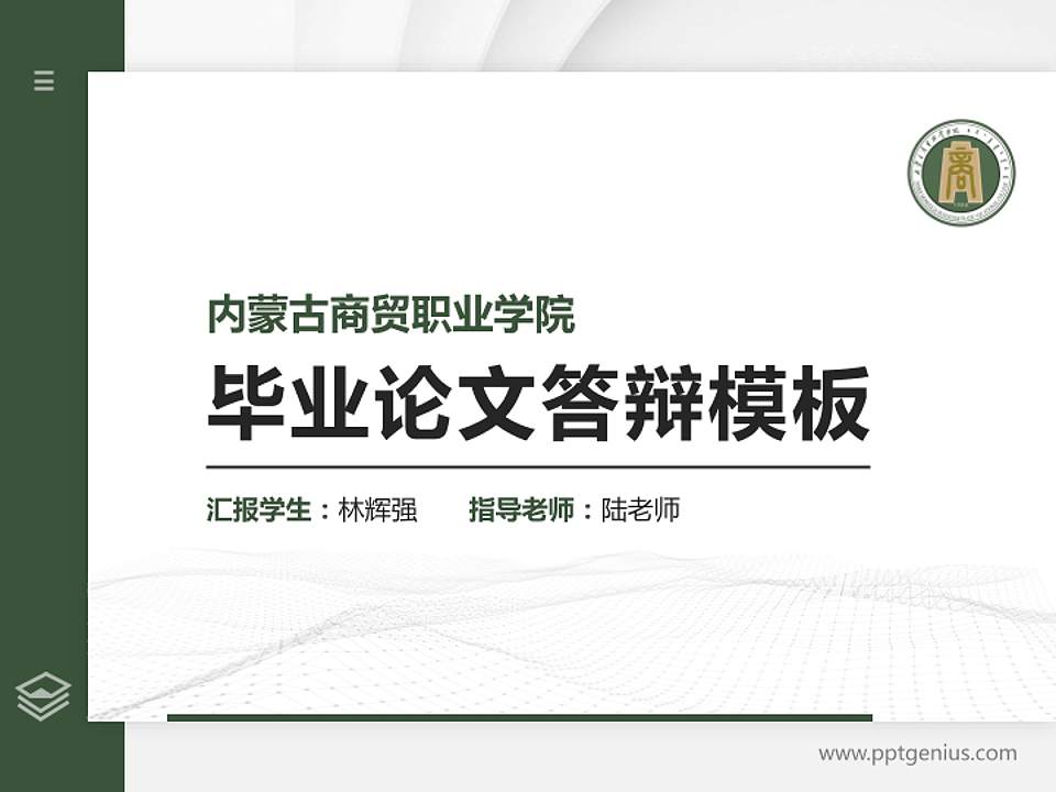 内蒙古商贸职业学院硕士研究生/本科生毕业论文答辩/开题报告通用PPT模板下载4:3格式PPT封面效果预览图