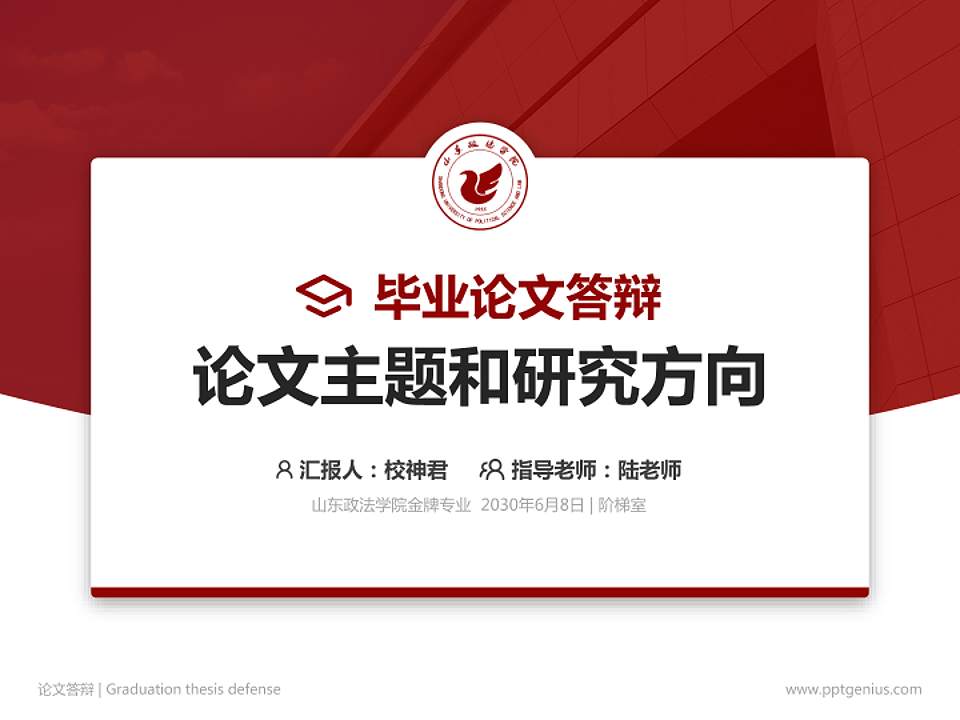 山东政法学院论文答辩标准PPT模板4:3格式PPT封面效果预览图