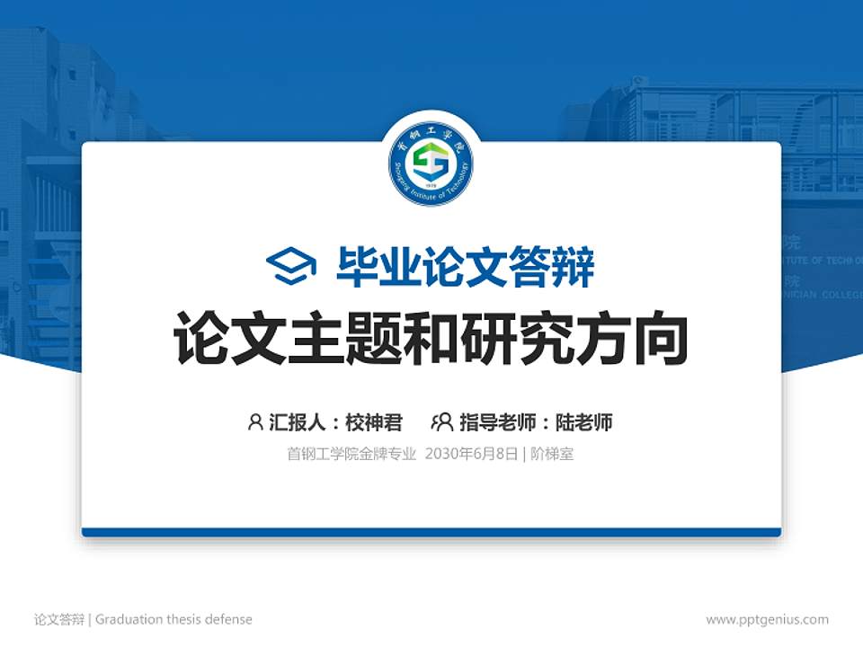 首钢工学院论文答辩标准PPT模板4:3格式PPT封面效果预览图