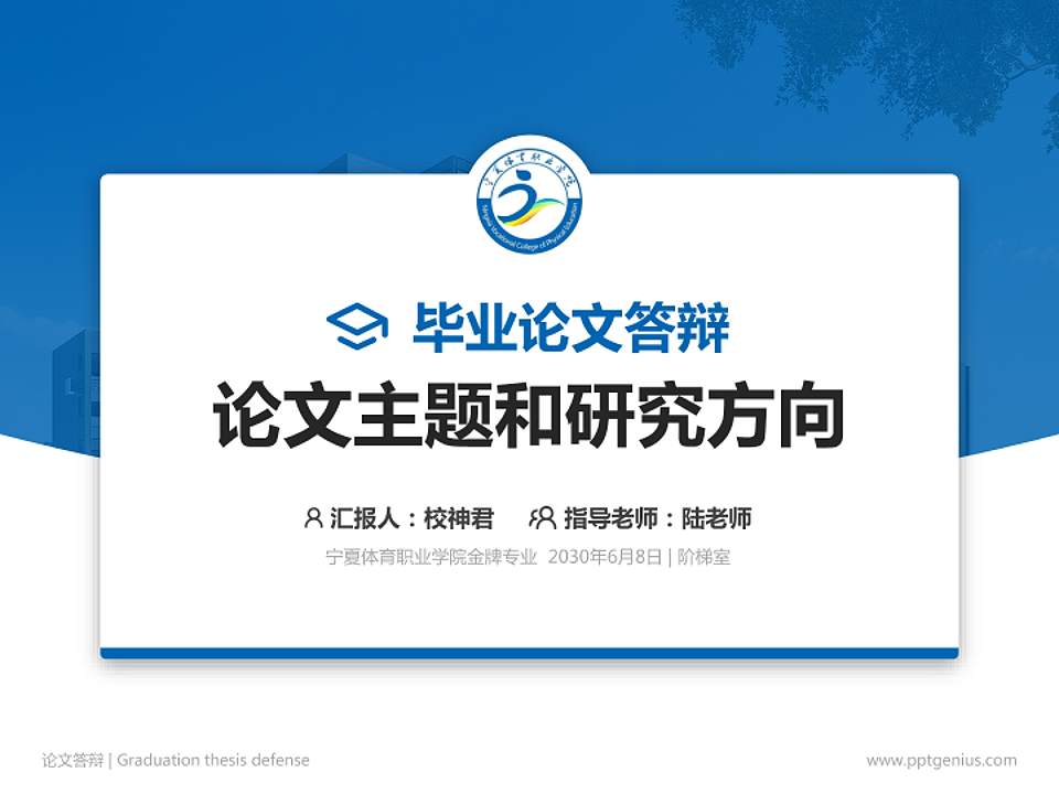 宁夏体育职业学院论文答辩标准PPT模板4:3格式PPT封面效果预览图
