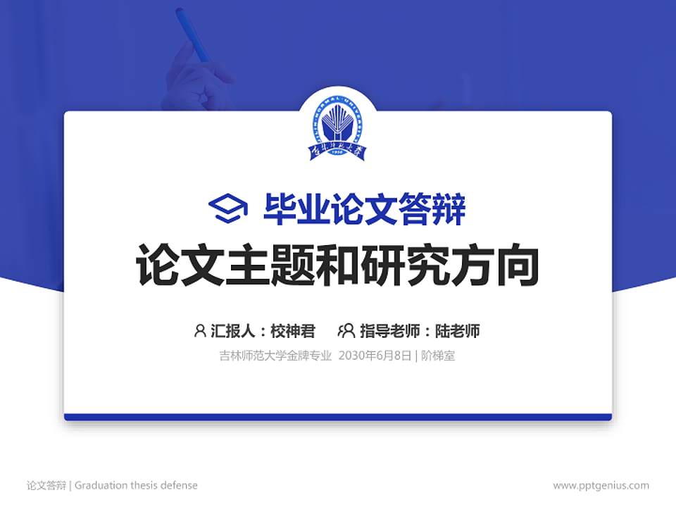 吉林师范大学论文答辩标准PPT模板4:3格式PPT封面效果预览图
