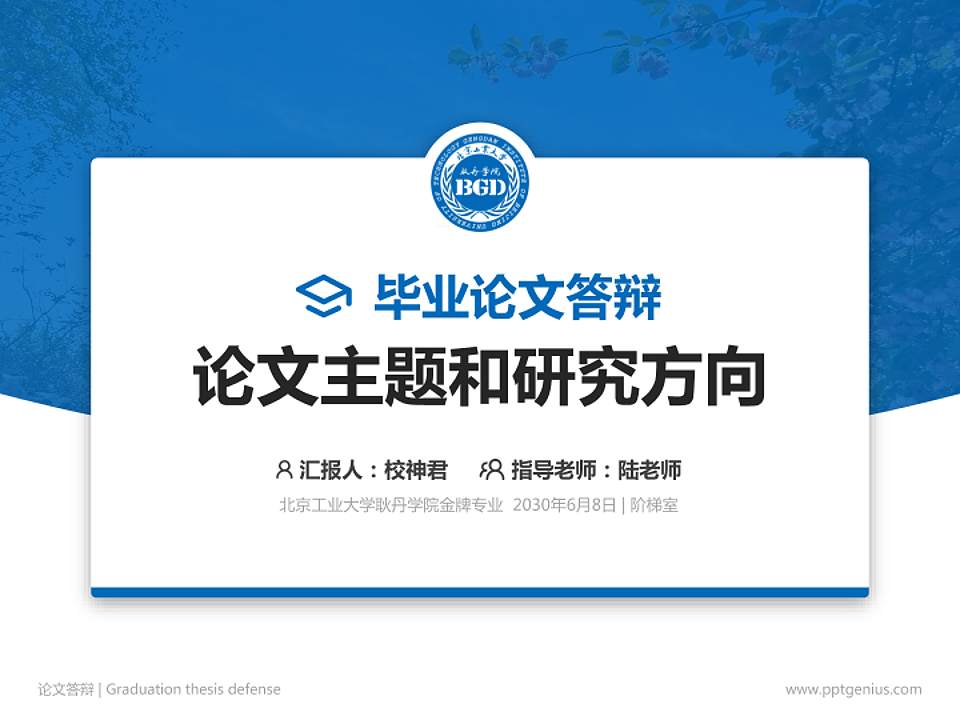 北京工业大学耿丹学院论文答辩标准PPT模板4:3格式PPT封面效果预览图