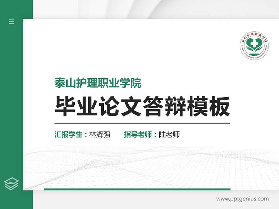 泰山护理职业学院硕士研究生/本科生毕业论文答辩/开题报告通用PPT模板下载4:3格式PPT封面效果预览图