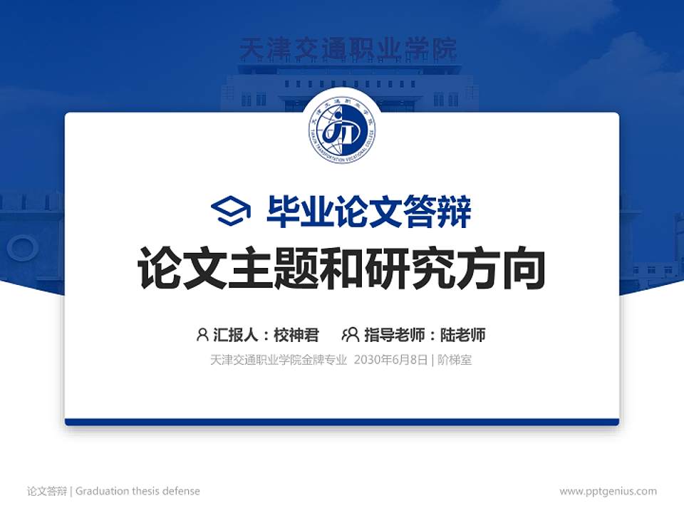 天津交通职业学院论文答辩标准PPT模板4:3格式PPT封面效果预览图