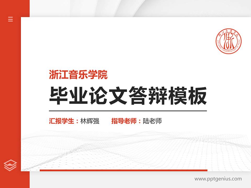 浙江音乐学院硕士研究生/本科生毕业论文答辩/开题报告通用PPT模板下载4:3格式PPT封面效果预览图