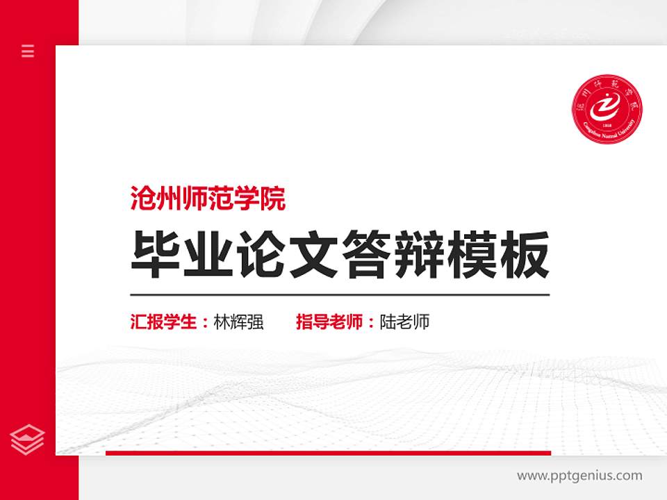 沧州师范学院硕士研究生/本科生毕业论文答辩/开题报告通用PPT模板下载4:3格式PPT封面效果预览图