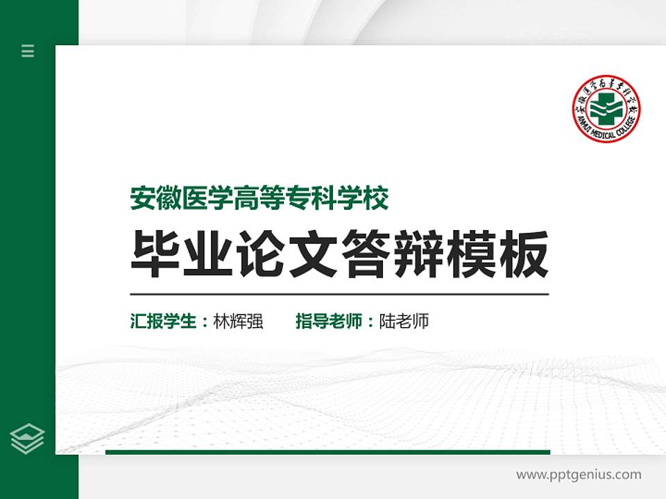 安徽医学高等专科学校硕士研究生/本科生毕业论文答辩/开题报告通用PPT模板下载4:3格式PPT封面效果预览图