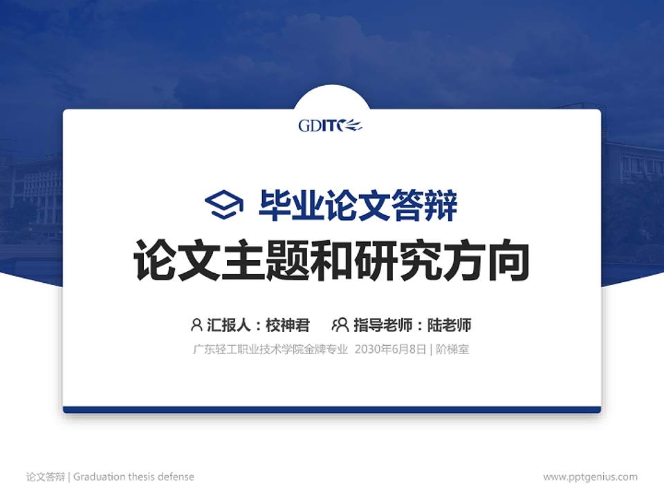 广东轻工职业技术学院论文答辩标准PPT模板4:3格式PPT封面效果预览图