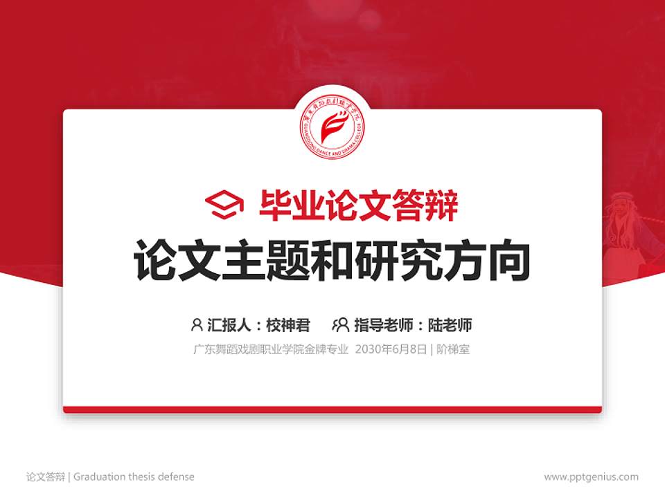 广东舞蹈戏剧职业学院论文答辩标准PPT模板4:3格式PPT封面效果预览图