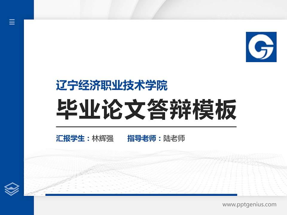 辽宁经济职业技术学院硕士研究生/本科生毕业论文答辩/开题报告通用PPT模板下载4:3格式PPT封面效果预览图