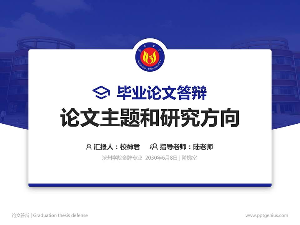滨州学院论文答辩标准PPT模板4:3格式PPT封面效果预览图