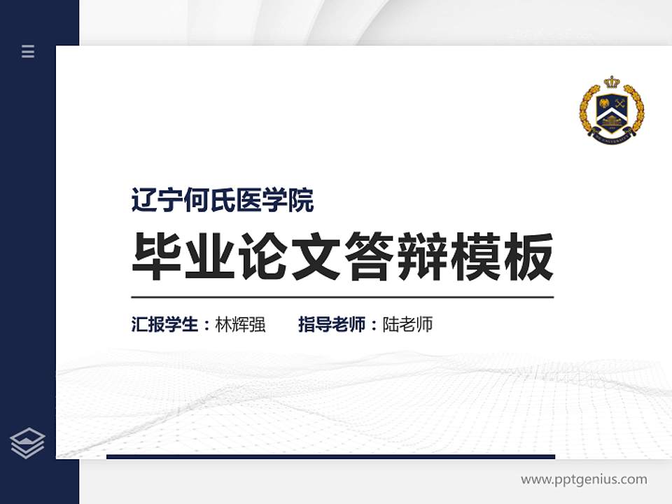 辽宁何氏医学院硕士研究生/本科生毕业论文答辩/开题报告通用PPT模板下载4:3格式PPT封面效果预览图