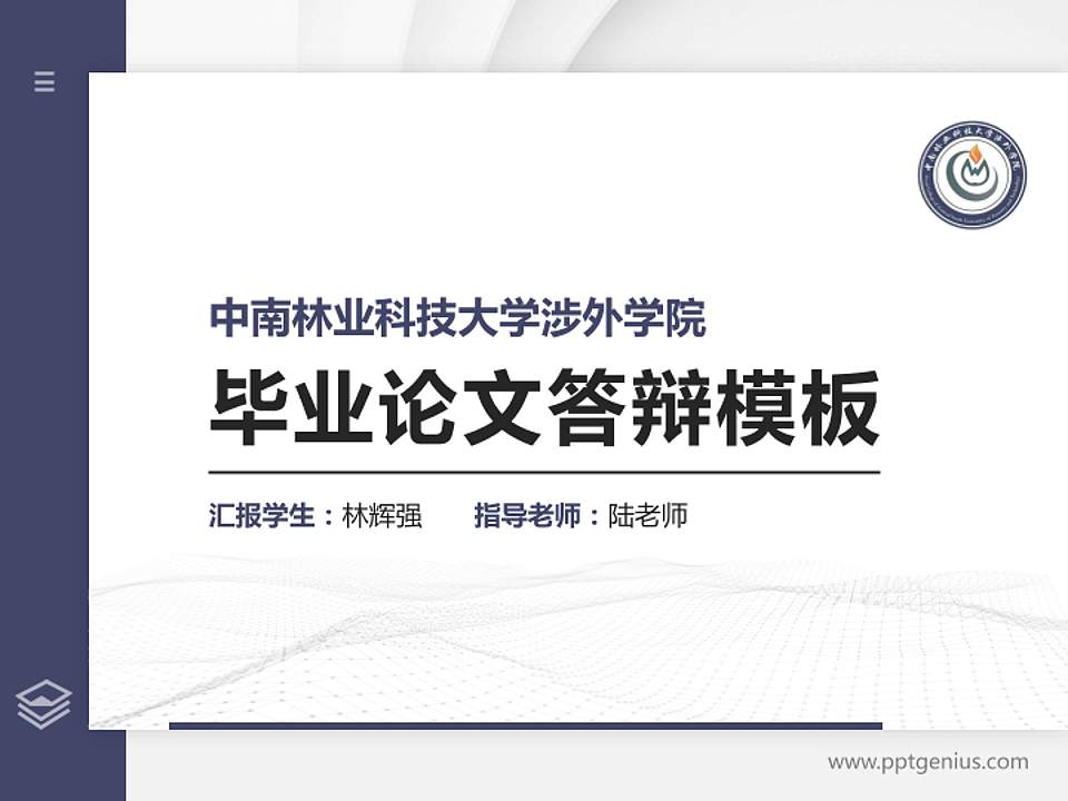 中南林业科技大学涉外学院硕士研究生/本科生毕业论文答辩/开题报告通用PPT模板下载4:3格式PPT封面效果预览图