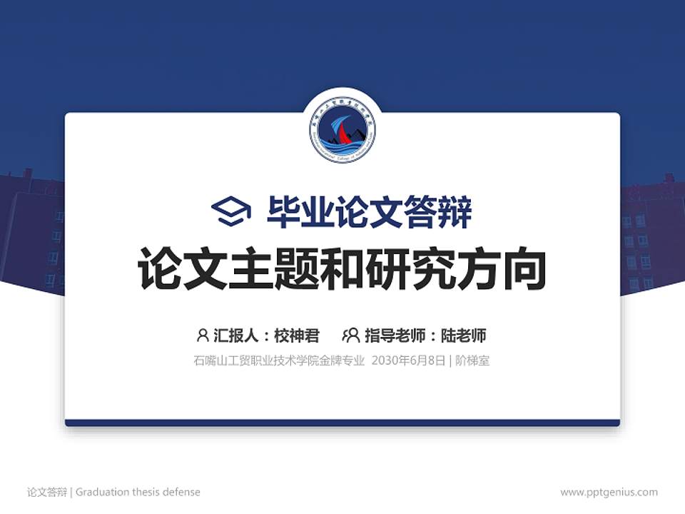 石嘴山工贸职业技术学院论文答辩标准PPT模板4:3格式PPT封面效果预览图