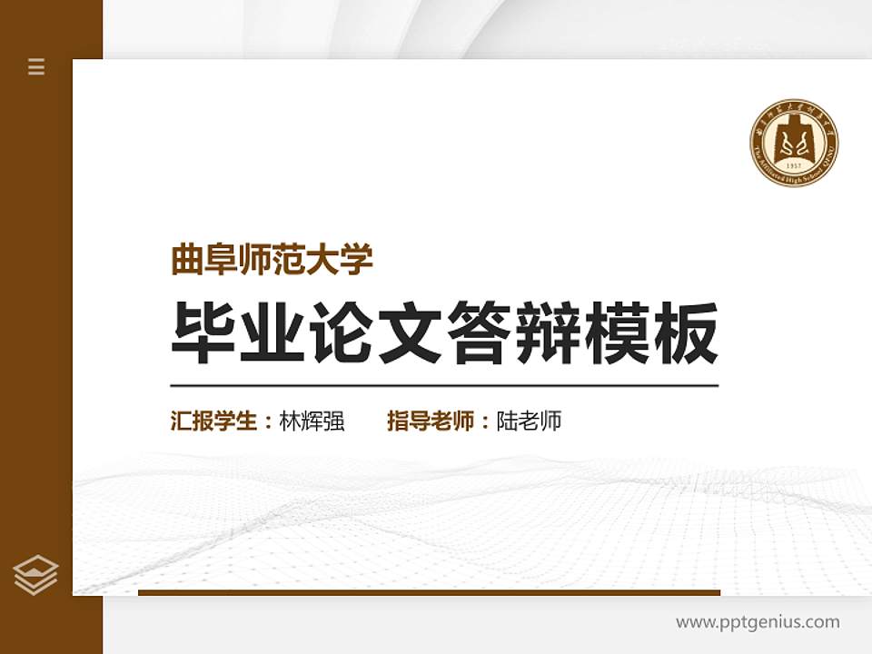 曲阜师范大学硕士研究生/本科生毕业论文答辩/开题报告通用PPT模板下载4:3格式PPT封面效果预览图