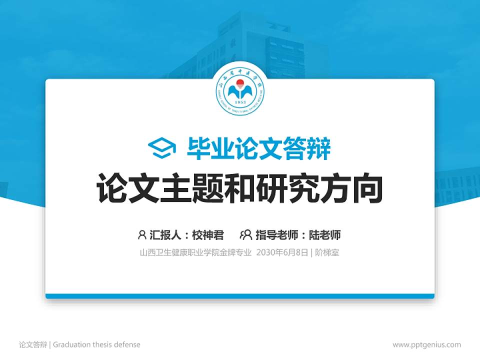 山西卫生健康职业学院论文答辩标准PPT模板4:3格式PPT封面效果预览图