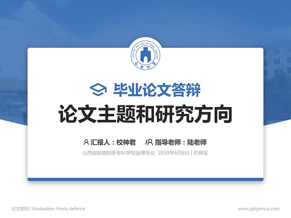 山西省财政税务专科学校论文答辩标准PPT模板4:3格式PPT封面效果预览图