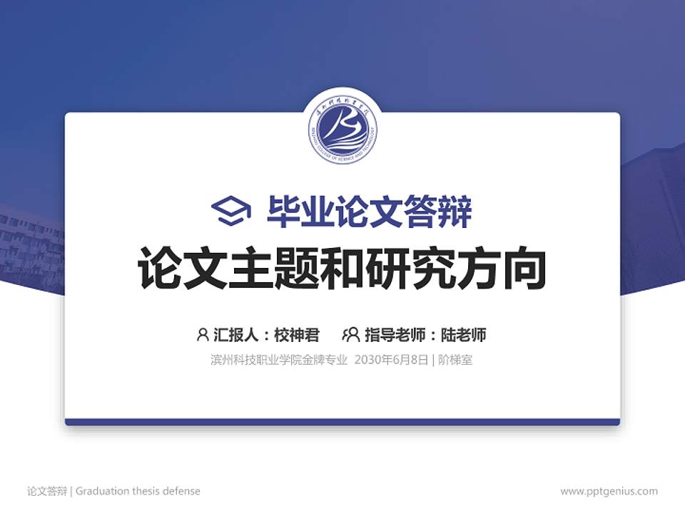 滨州科技职业学院论文答辩标准PPT模板4:3格式PPT封面效果预览图
