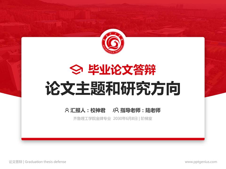 齐鲁理工学院论文答辩标准PPT模板4:3格式PPT封面效果预览图