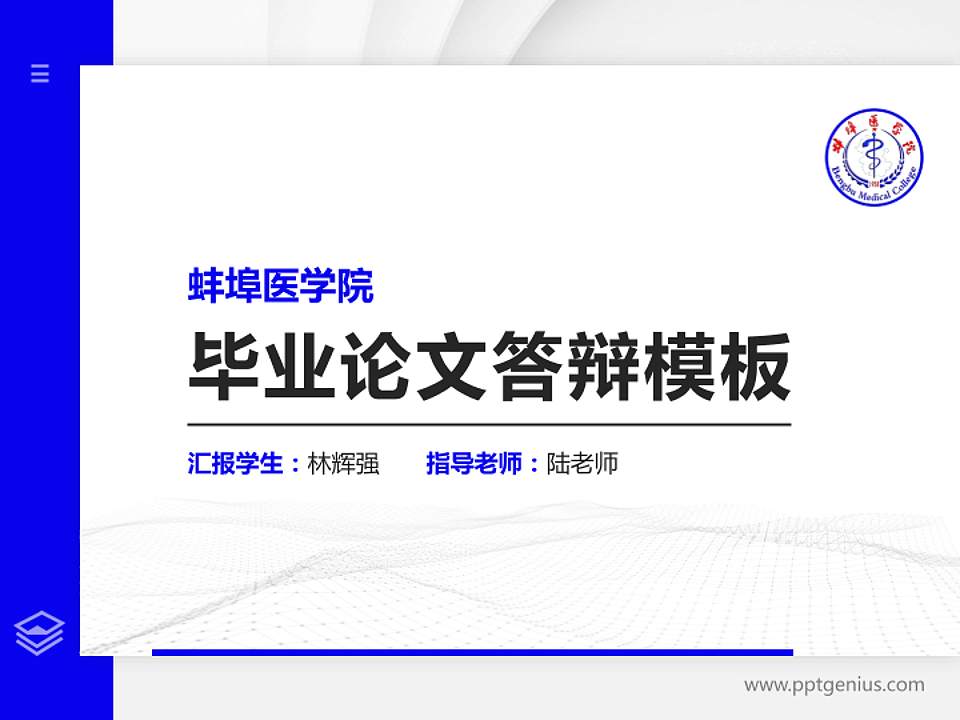 蚌埠医学院硕士研究生/本科生毕业论文答辩/开题报告通用PPT模板下载4:3格式PPT封面效果预览图