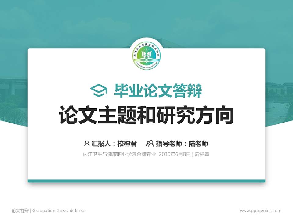内江卫生与健康职业学院论文答辩标准PPT模板4:3格式PPT封面效果预览图