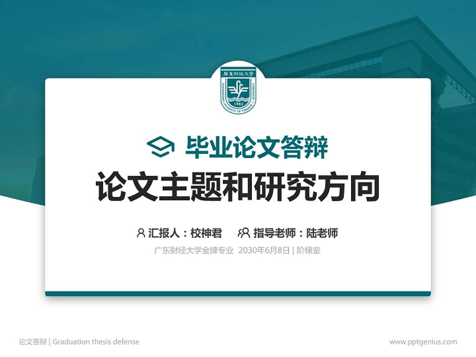 广东财经大学论文答辩标准PPT模板4:3格式PPT封面效果预览图
