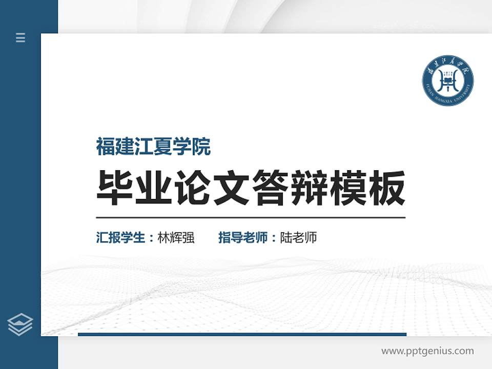 福建江夏学院硕士研究生/本科生毕业论文答辩/开题报告通用PPT模板下载4:3格式PPT封面效果预览图