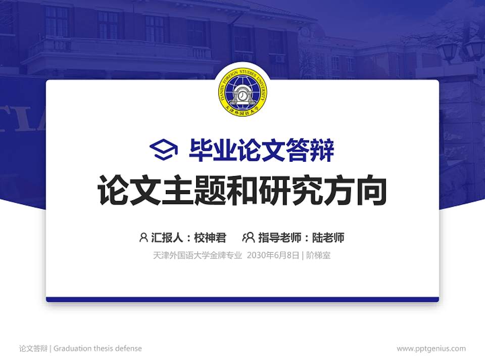 天津外国语大学论文答辩标准PPT模板4:3格式PPT封面效果预览图