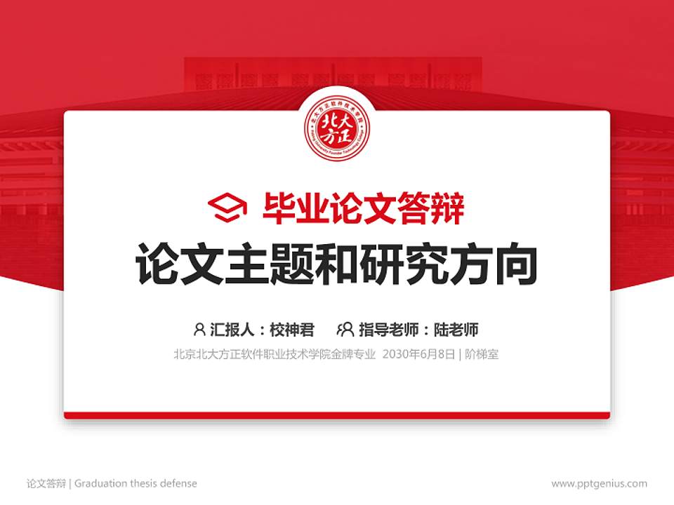 北京北大方正软件职业技术学院论文答辩标准PPT模板4:3格式PPT封面效果预览图