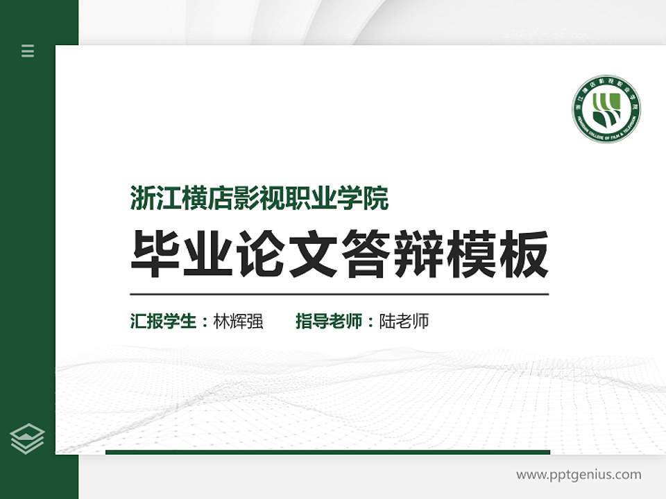浙江横店影视职业学院硕士研究生/本科生毕业论文答辩/开题报告通用PPT模板下载4:3格式PPT封面效果预览图