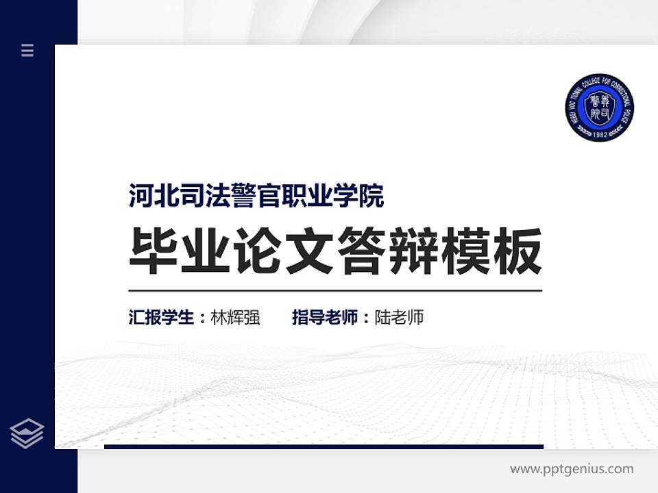 河北司法警官职业学院硕士研究生/本科生毕业论文答辩/开题报告通用PPT模板下载4:3格式PPT封面效果预览图
