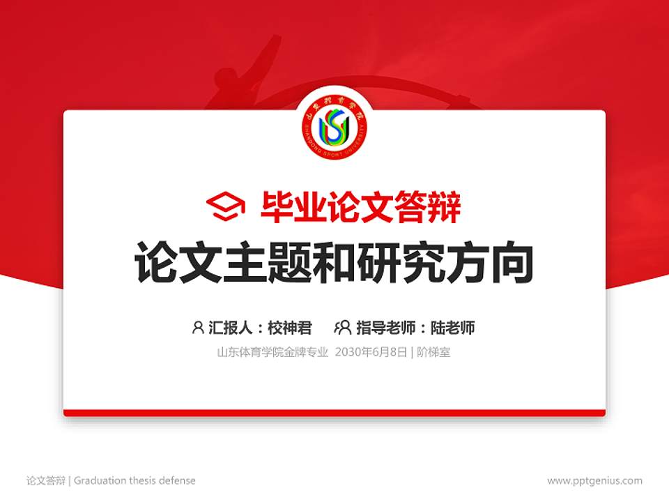 山东体育学院论文答辩标准PPT模板4:3格式PPT封面效果预览图