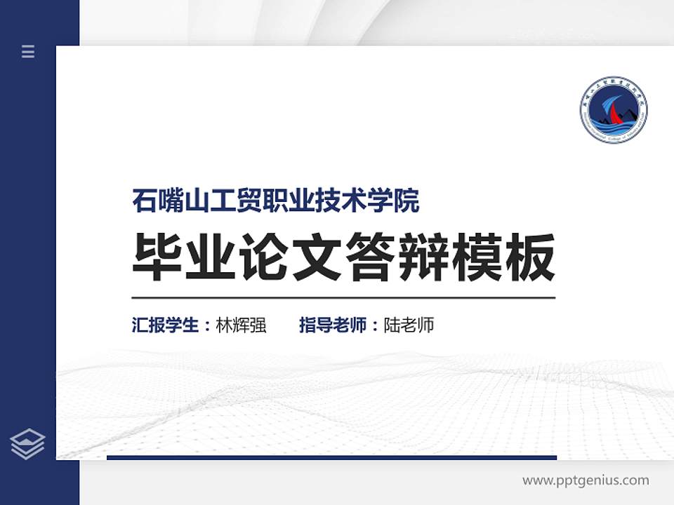 石嘴山工贸职业技术学院硕士研究生/本科生毕业论文答辩/开题报告通用PPT模板下载4:3格式PPT封面效果预览图