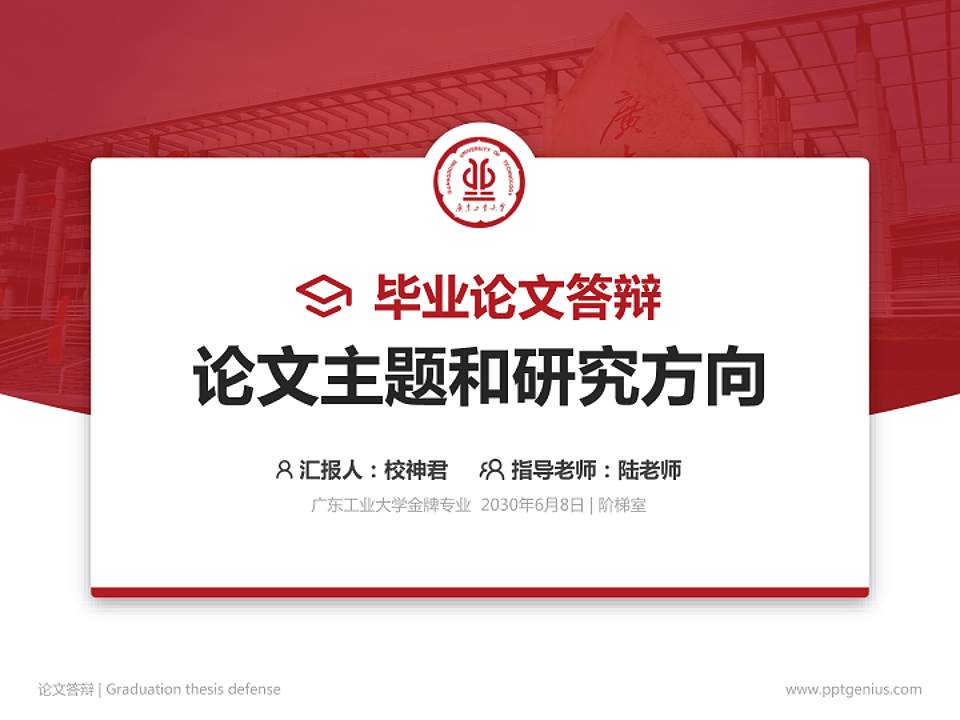 广东工业大学论文答辩标准PPT模板4:3格式PPT封面效果预览图